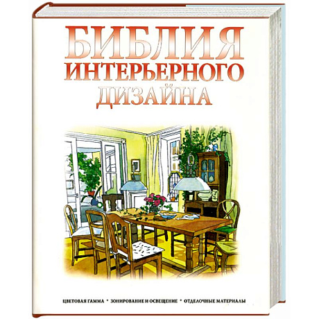 Фото Библия интерьерного дизайна