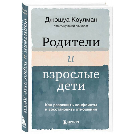 Фото Родители и взрослые дети. Как разрешить конфликты и восстановить отношения