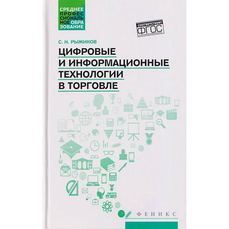 Фото Цифровые и информационные технологии в торговле: Учебное пособие