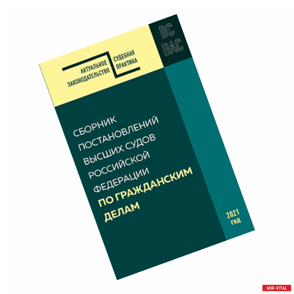 Фото Сборник постановлений высших судов РФ по гражданским делам