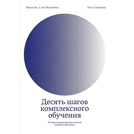 Десять шагов комплексного обучения: Четырехкомпонентная модель дизайна обучения