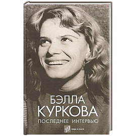 Последнее интервью