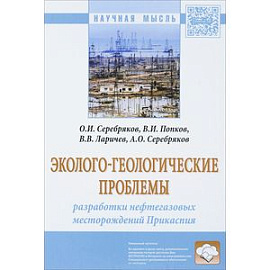 Эколого-геологические проблемы разработки нефтегазовых месторождений Прикаспия