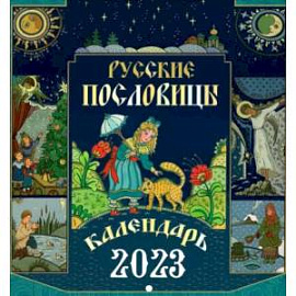 Русские пословицы. Перекидной календарь на 2023 год
