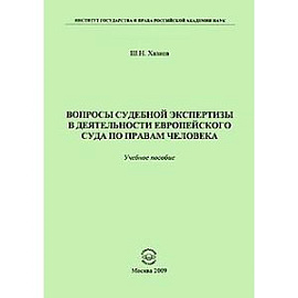 Вопросы судебной экспертизы в деятельности Европейского Суда по правам человека. Учебное пособие