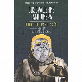 Возвращение тамплиера. Дональд Трамп 44/45 - мессия из колена Иосифа. Генеалогия и политика как две стороны одной американской медали