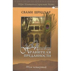 Проповеди Хранителя Преданности. том 4