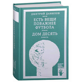 Есть вещи поважнее футбола. Дом десять (том 3)