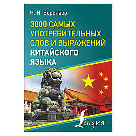 3000 самых употребительных слов и выражений китайского языка