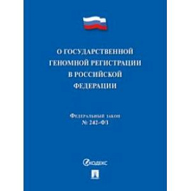 О государственной геномной регистрации в Российской Федерации № 242-ФЗ