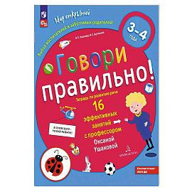 Говори правильно!Тетрадь по развит.речи д/дет.3-4л
