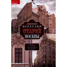 Переулки старой Москвы. История. Памятники архитектуры. Маршруты