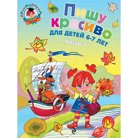 Пишу красиво. Для детей 6-7 лет. В 2 частях. Часть 1