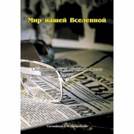 Мир нашей Вселенной. Сборник статей из журналов и газет 1981 год