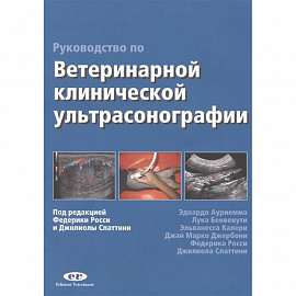  Руководство по ветеринарной клинической ультрасонаграфии