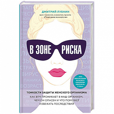 Фото В зоне риска. Тонкости защиты женского организма. Как ВПЧ проникает в наш организм, чем он опасен и что поможет избежать последствий.