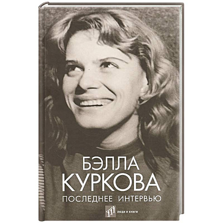 Фото Последнее интервью