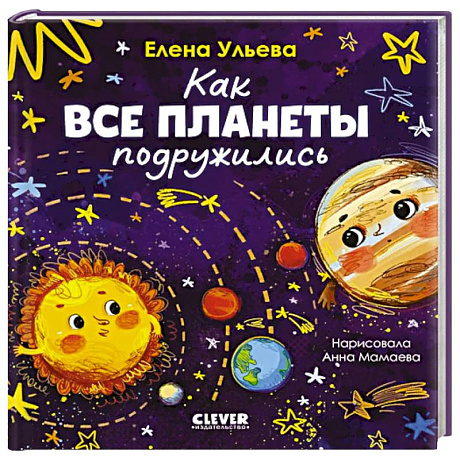 Фото Как все планеты подружились