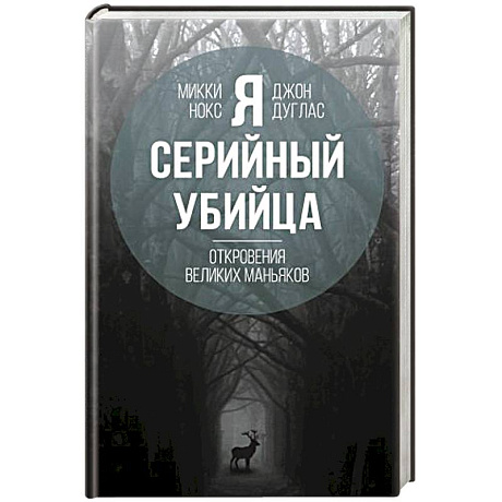 Фото Я – серийный убийца. Откровения великих маньяков