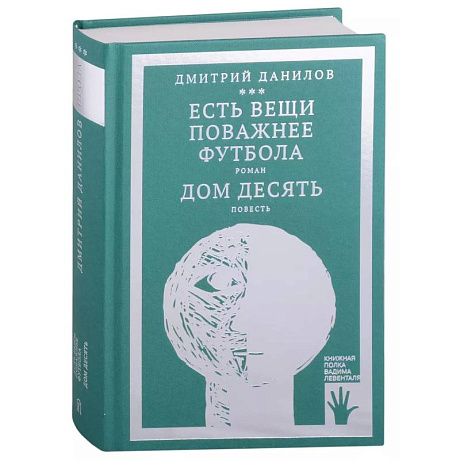 Фото Есть вещи поважнее футбола. Дом десять (том 3)