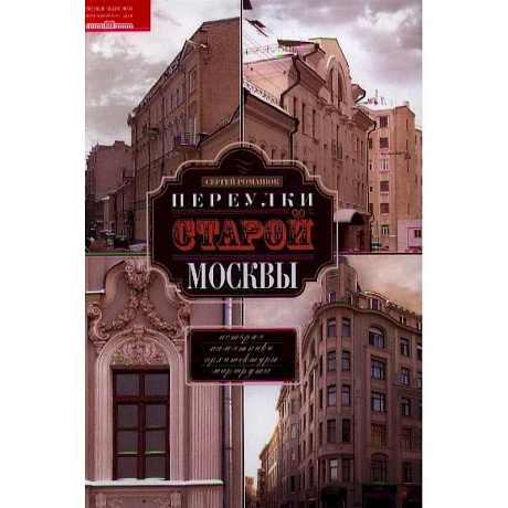 Фото Переулки старой Москвы. История. Памятники архитектуры. Маршруты