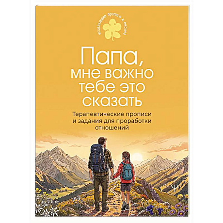 Фото Папа, мне важно тебе это сказать. Терапевтические прописи и задания для проработки отношений
