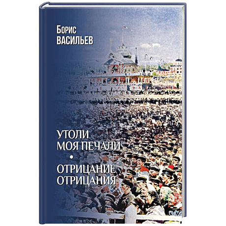 Фото Утоли моя печали. Отрицание отрицания
