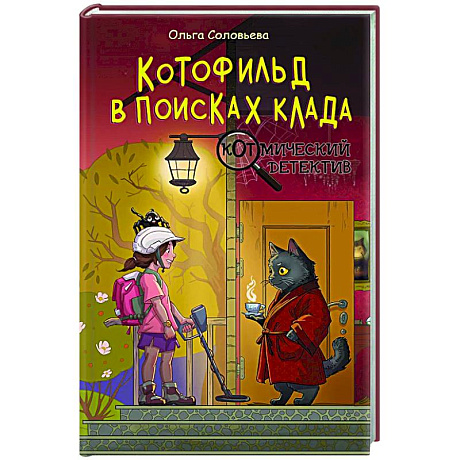 Фото Котофильд в поисках клада