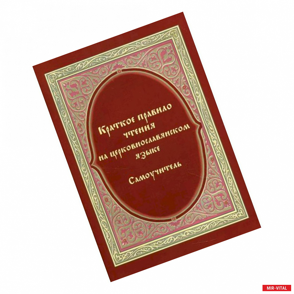 Фото Краткое правило чтения на церковнославянском языке (оригинальная методика)