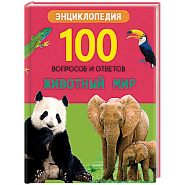 Животный мир