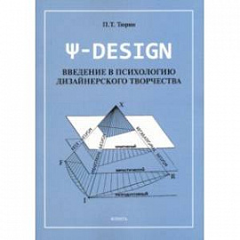 Пси-DESIGN. Введение в психологию дизайнерского творчества