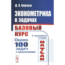 Эконометрика в задачах: Базовый курс