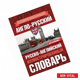 Современный англо-русский русско-английский иллюстрированный словарь для начинающих
