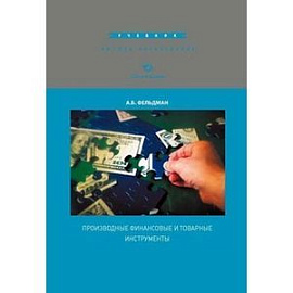 Производные финансовые и товарные инструменты