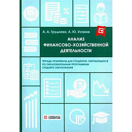 Анализ финансово-хозяйственной деятельности. Тетрадь-практикум