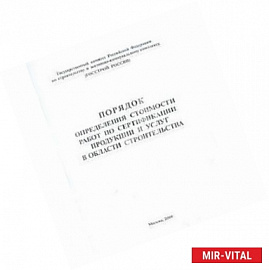 Порядок определения стоимости работ по сертификации продукции и услуг в области строительства