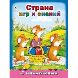 Страна игр и знаний
