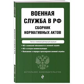 Военная служба в РФ. Сборник нормативных актов в новейшей действующей редакции. 2023