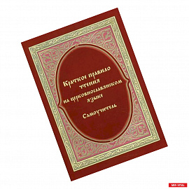 Краткое правило чтения на церковнославянском языке (оригинальная методика)