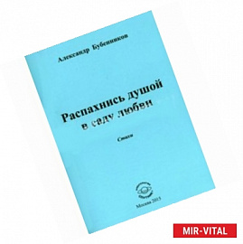 Распахнись душой в саду любви: Стихи