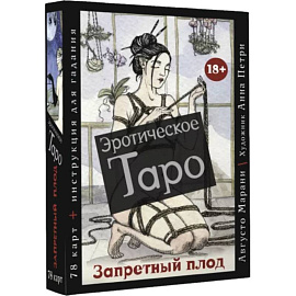 Эротическое таро «Запретный плод». 78 карт + инструкция для гадания