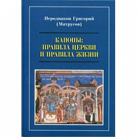 Каноны. Правила Церкви и правила жизни. Проблемы и практика применения канонов первого тысячелетия