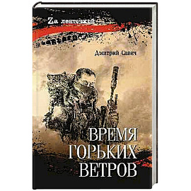 Время горьких ветров