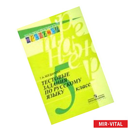 Русский язык. 5 класс. Тестовые задания