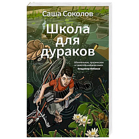 Школа для дураков