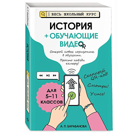 История (+ обучающие видео). Для 5-11 классов