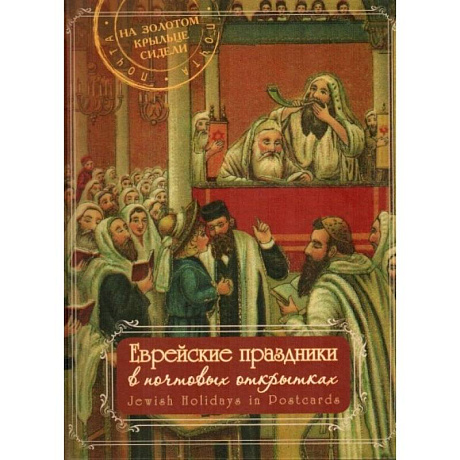 Фото Еврейские праздники в почтовых открытках