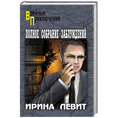 Фото Полное собрание заблуждений