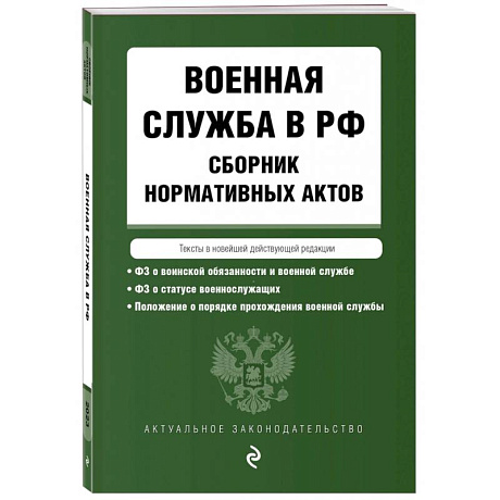 Фото Военная служба в РФ. Сборник нормативных актов в новейшей действующей редакции. 2023