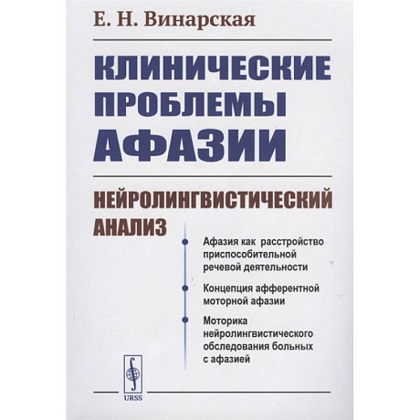 Фото Клинические проблемы афазии: Нейролингвистический анализ